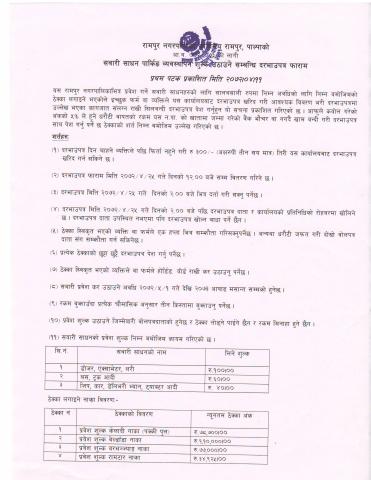 सवारी साधन पार्किङ व्यवस्थापन शुल्क उठाउने सम्बन्धि दरभाउपत्र आहवानको सूचना २०७२/०४/११