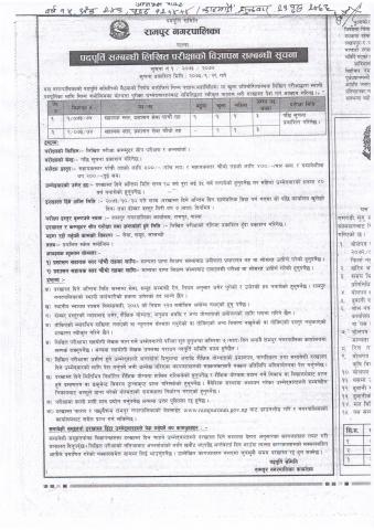 पदपूर्तिको बिज्ञापन सम्बन्धि सूचना २०७३/०९/२९ 